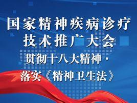 國家精神疾病診療技術(shù)推廣大會 推動精準醫(yī)療，點亮心靈之光