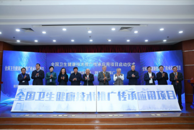 傳承創(chuàng)新，惠澤全民——“全國衛(wèi)生健康技術(shù)推廣傳承應(yīng)用項目”在京啟動